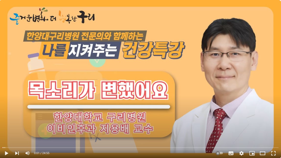 [유튜브]나를 지켜주는 건강특강 '목소리가 변했어요'